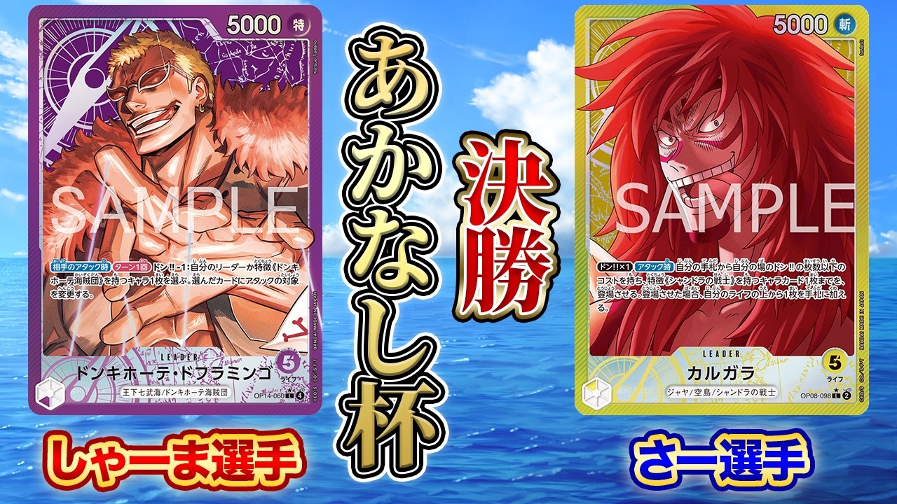 あかなし杯決勝 紫ドフラ(しゃーま選手)vs黄カルガラ(さー選手)【ワンピースカード】