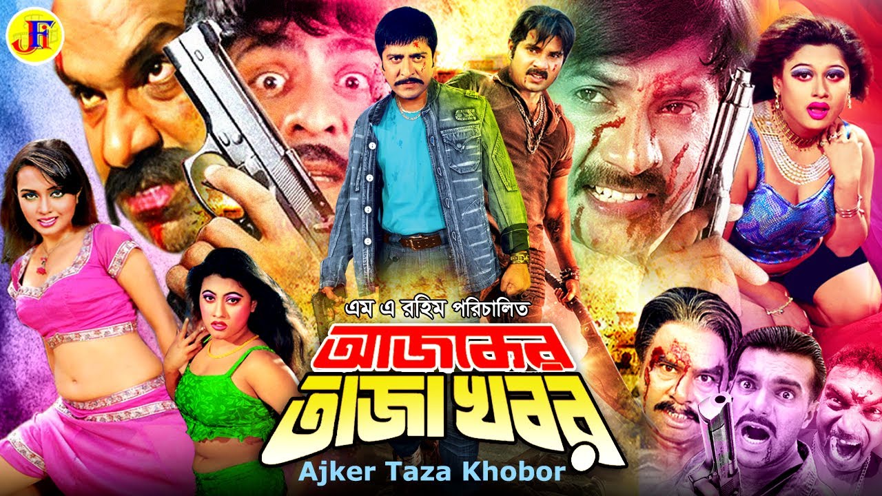 Ajker Taza Khobor | আজকের তাজা খবর | Bengali Movie | Amit Hassan | Poly | Alexander Bo | Moyuri