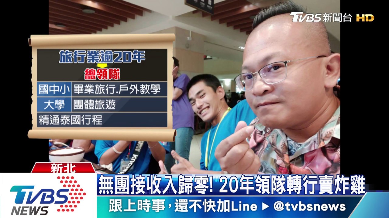 無團接收入歸零! 20年領隊轉行賣炸雞