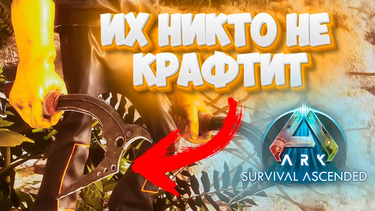 Эти вещи в ARK никто не КРАФТИТ — а зря! ПРЕДМЕТЫ О КОТОРЫХ ТЫ НЕ ЗНАЛ! БЕЗ МОДОВ! ARK ASCENDED