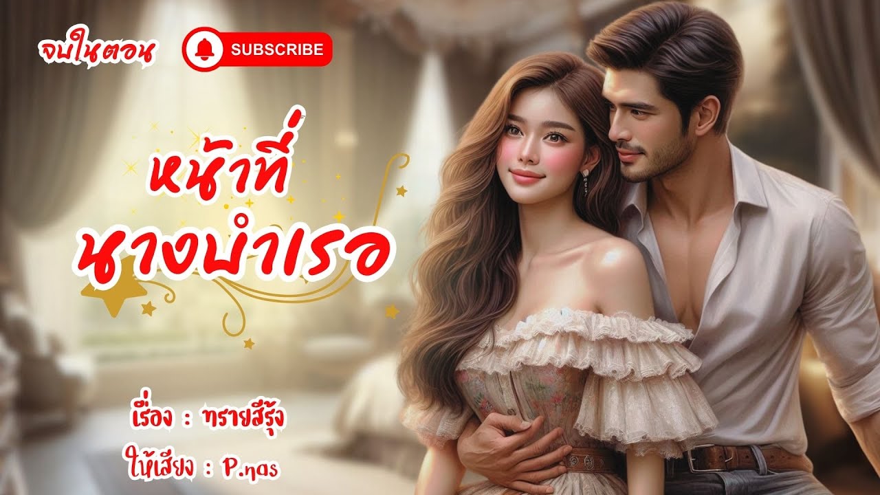 หน้าที่นางบำเรอ #นิยาย #นิยายเสียง #pnasพากย์ 