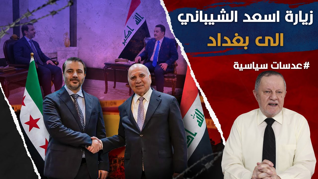 وزير الخارجية السوري أسعد الشيباني يزور بغداد