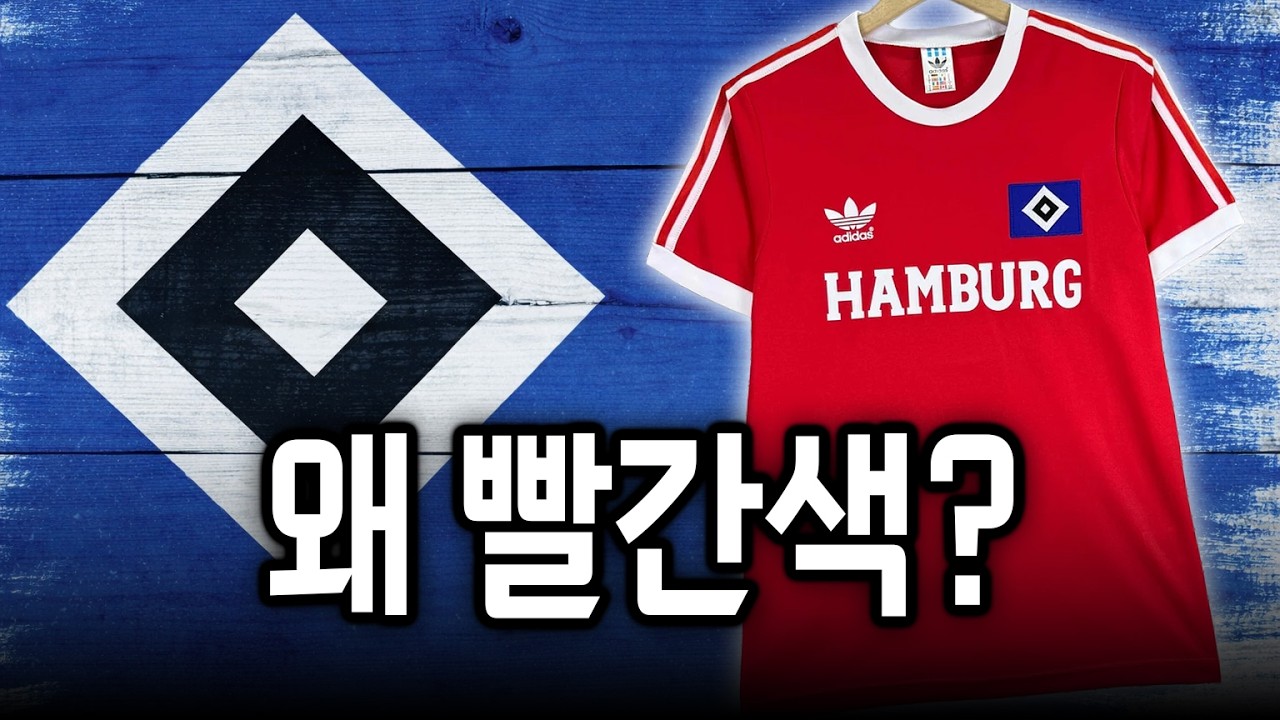 함부르크 엠블럼은 파란데, 왜 빨간색을 입을까?