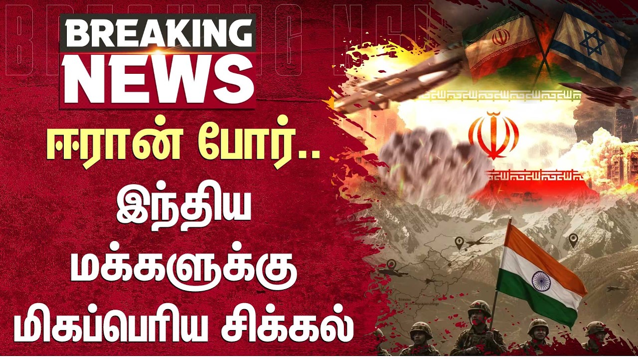 Iran War | ஈரான் போர்.. இந்திய மக்களுக்கு மிகப்பெரிய சிக்கல் | America | Sun News