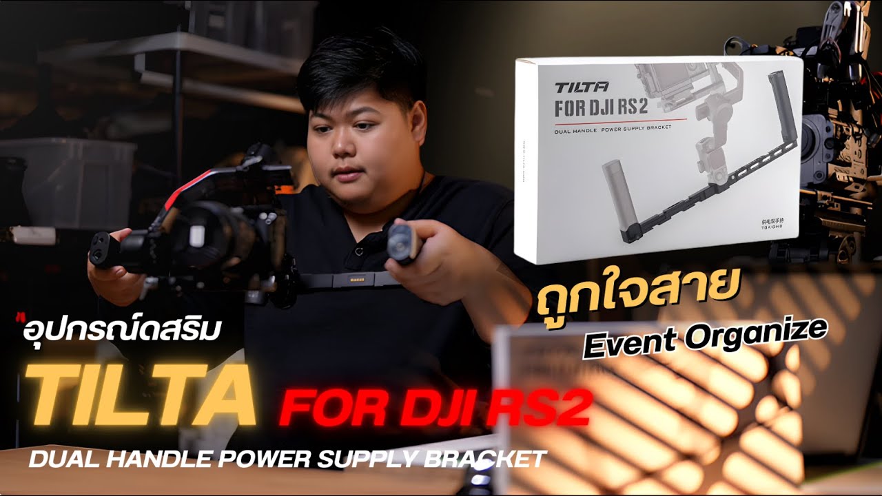จับคู่ของแรง! ทดสอบ Tilta Dual Handle vs DJI RS 4 Pro รอดหรือร่วง?