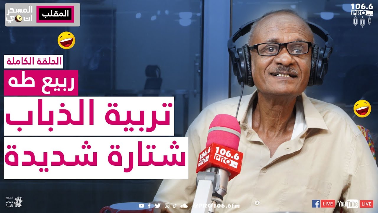 PROFM|المسحراتي | ريع طه | مقلب تربية الزباب | مركوب من صلعة بنى آدم |