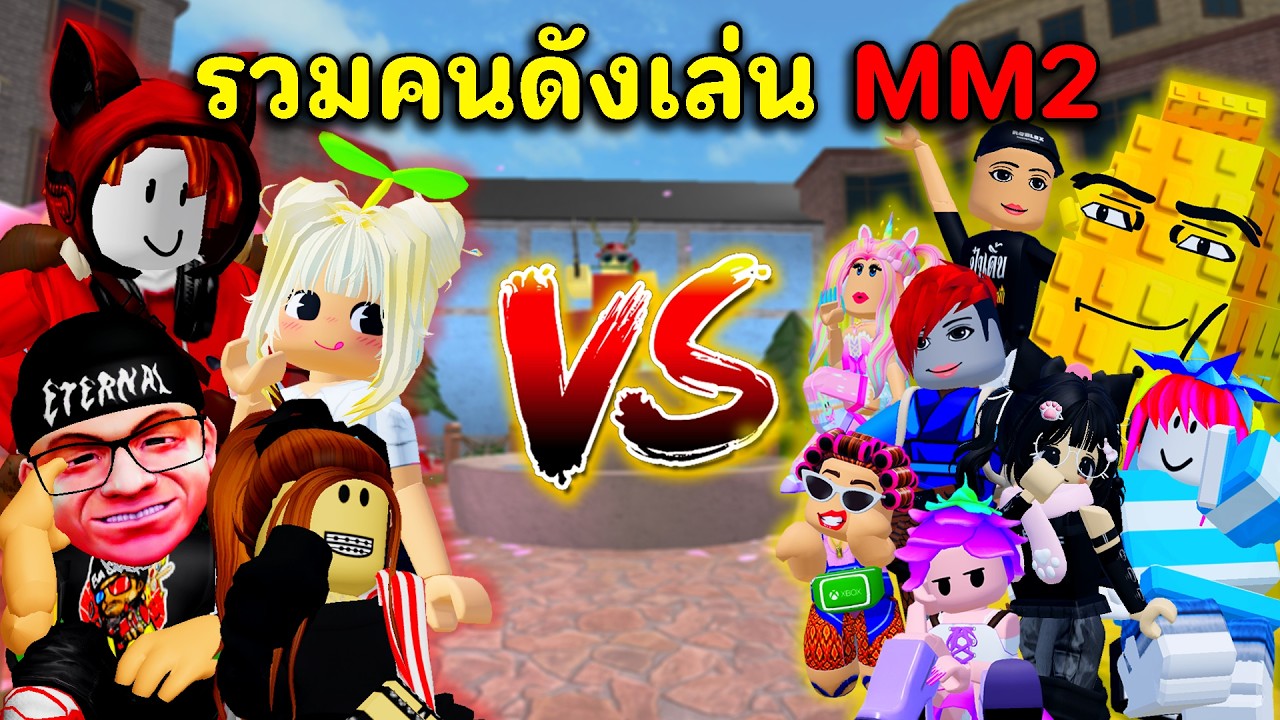 รวมคนดัง ROBLOX เล่นแมพ MM2 | Roblox : Murder Mystery 2 ( MM2 )