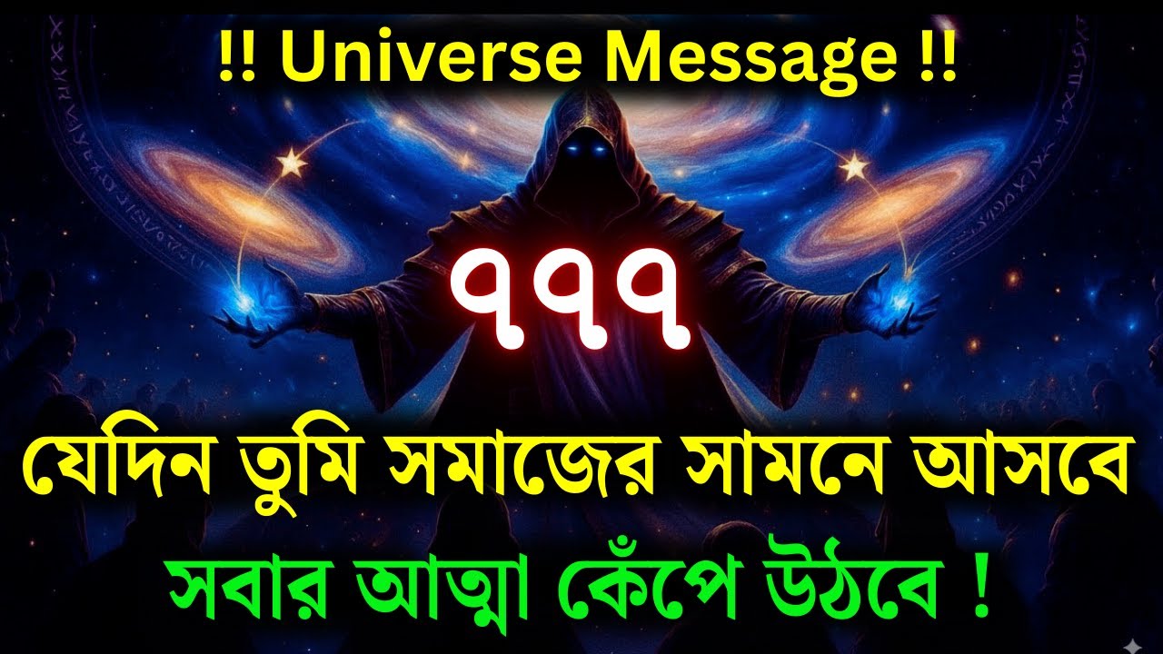 সবাই অবাক তুমি কে , আর তুমি কী করেছো  সবাই এখন তোমার জন্য পাগল! | Universe Message