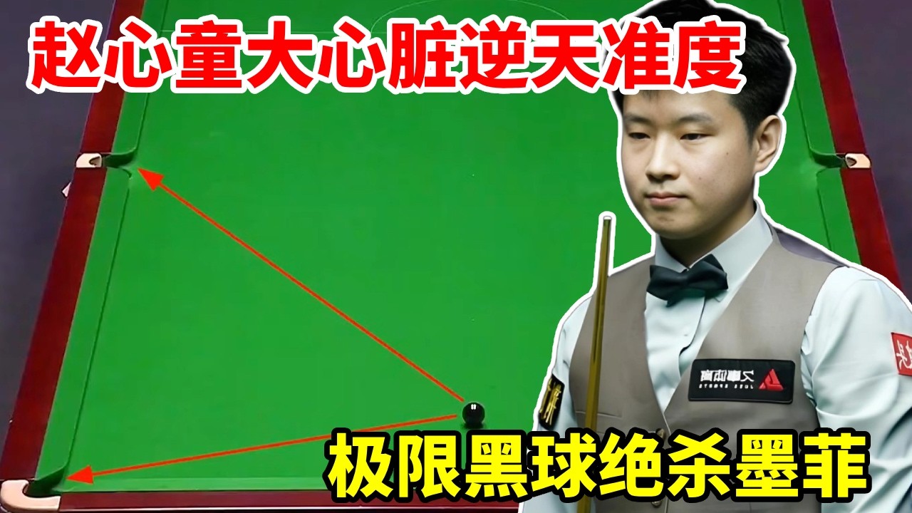 赵心童落后59，大心脏逆天准度，极限黑球绝杀墨菲！【斯诺克来了】