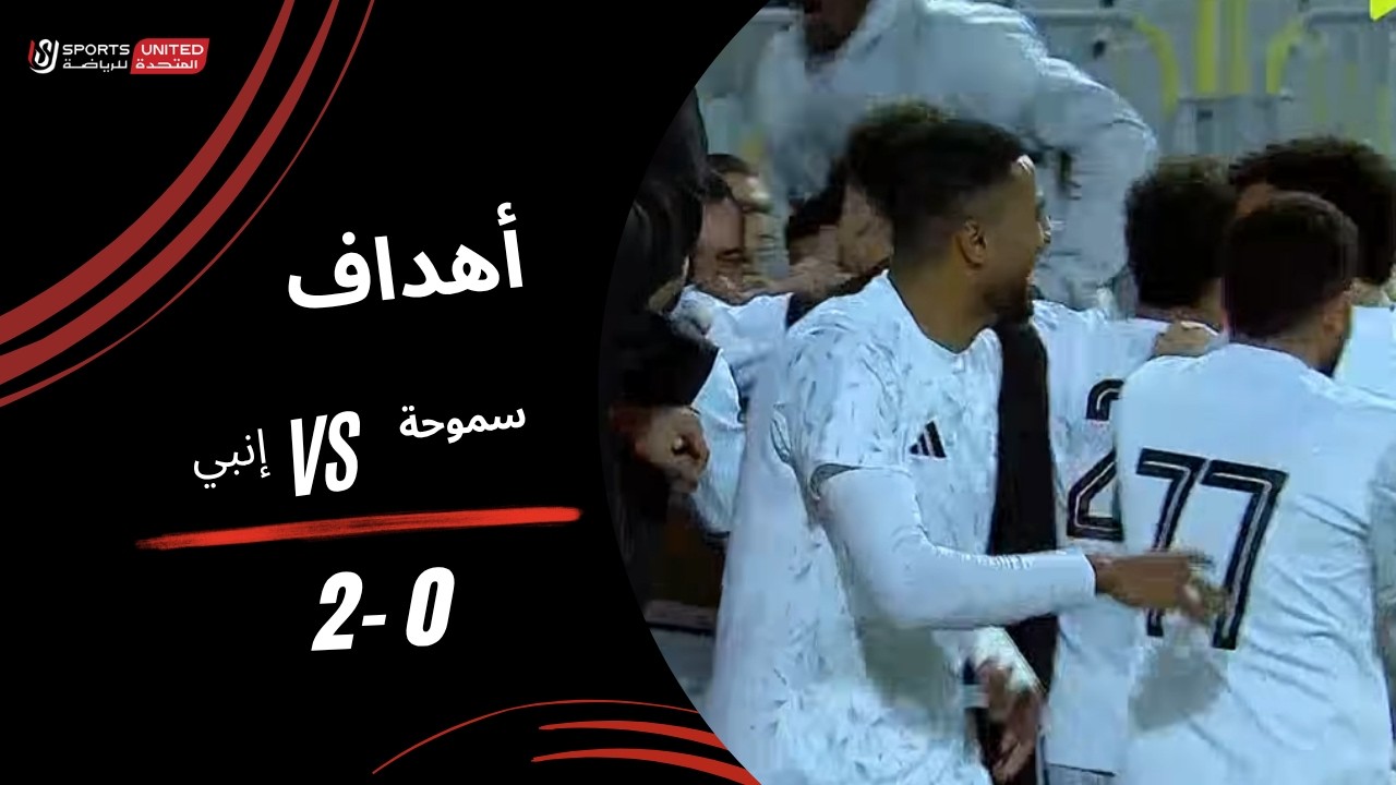 أهداف مباراة سموحة  0 - 2  إنبي (الجولة الأولى) دوري نايل 2025-2026