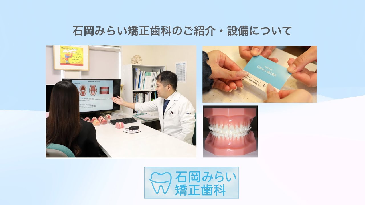 石岡みらい矯正歯科のご紹介