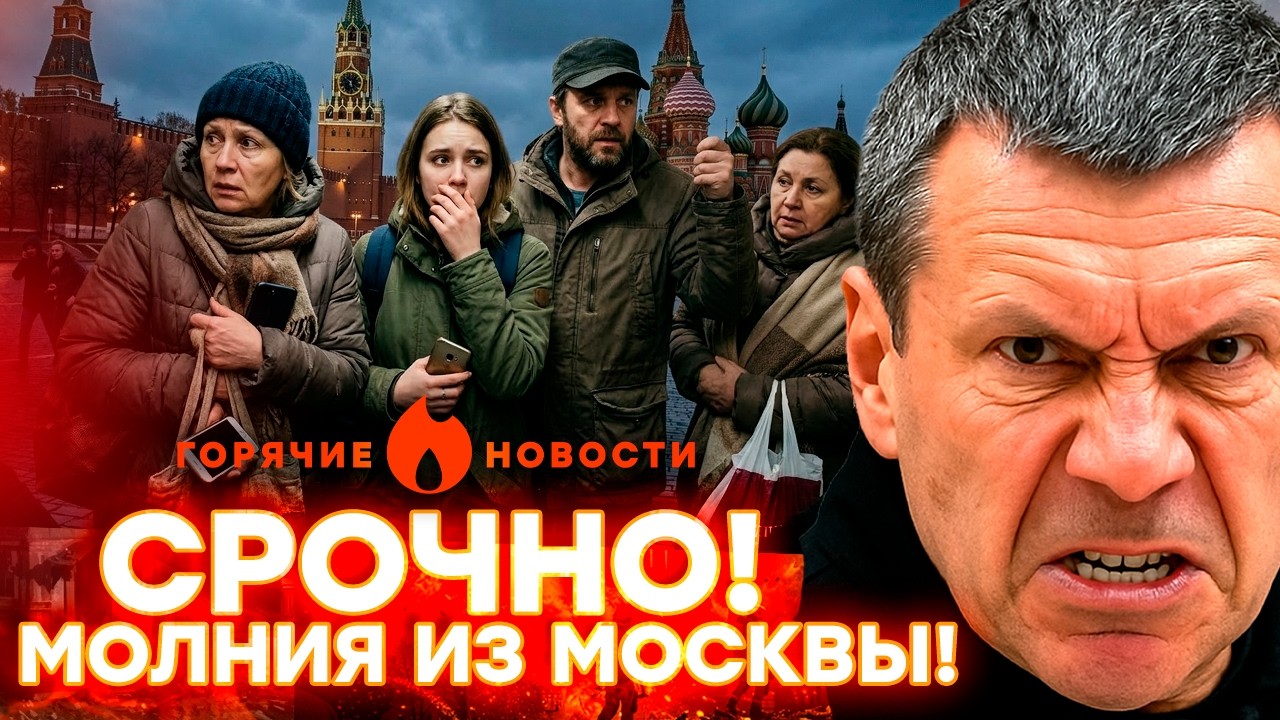 СОЛОВЬЕВА УНИЧТОЖИЛИ! МОСКВИЧИ СОБИРАЮТ ТРЕВОЖНЫЕ ЧЕМОДАНЧИКИ!| ГОРЯЧИЕ НОВОСТИ 14.03.2026