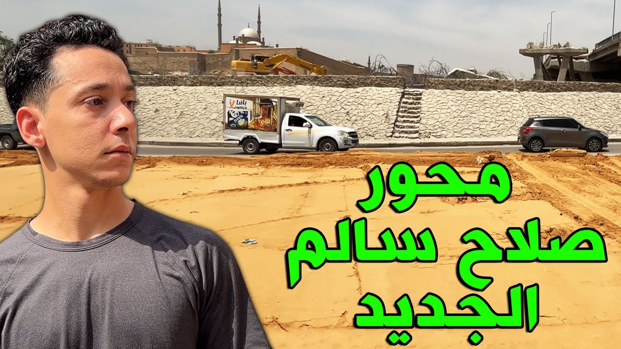 تغيير مسار طريق صلاح سالم 2025 🚜 هدم المقابر الأثرية يثير الجدل