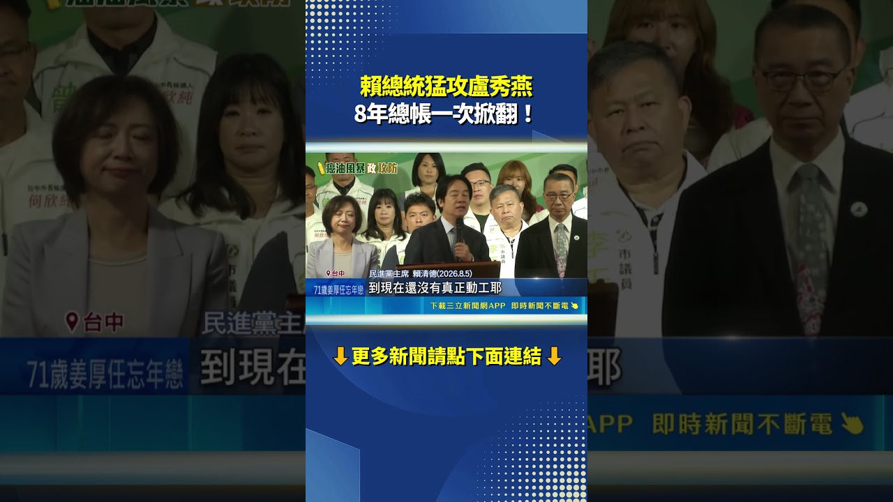 賴總統猛攻盧秀燕 8年總帳一次掀翻！｜三立新聞LIVE