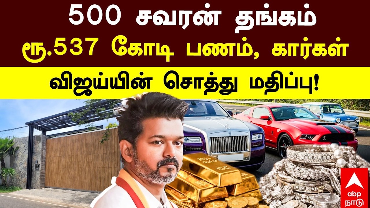 Vijay Assets | 1 கோடி வைரம் 500 சவரன் தங்கம் ரூ 537 கோடி பணம், கார்கள் விஜய்யின் சொத்து மதிப்பு