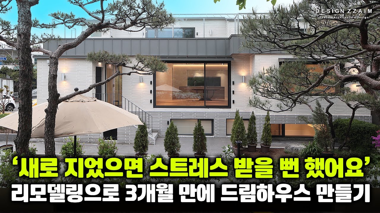 리모델링으로 3개월만에 드림하우스를 가질 수 있다는 사실 아세요? 준비물은 노후주택이면 됩니다