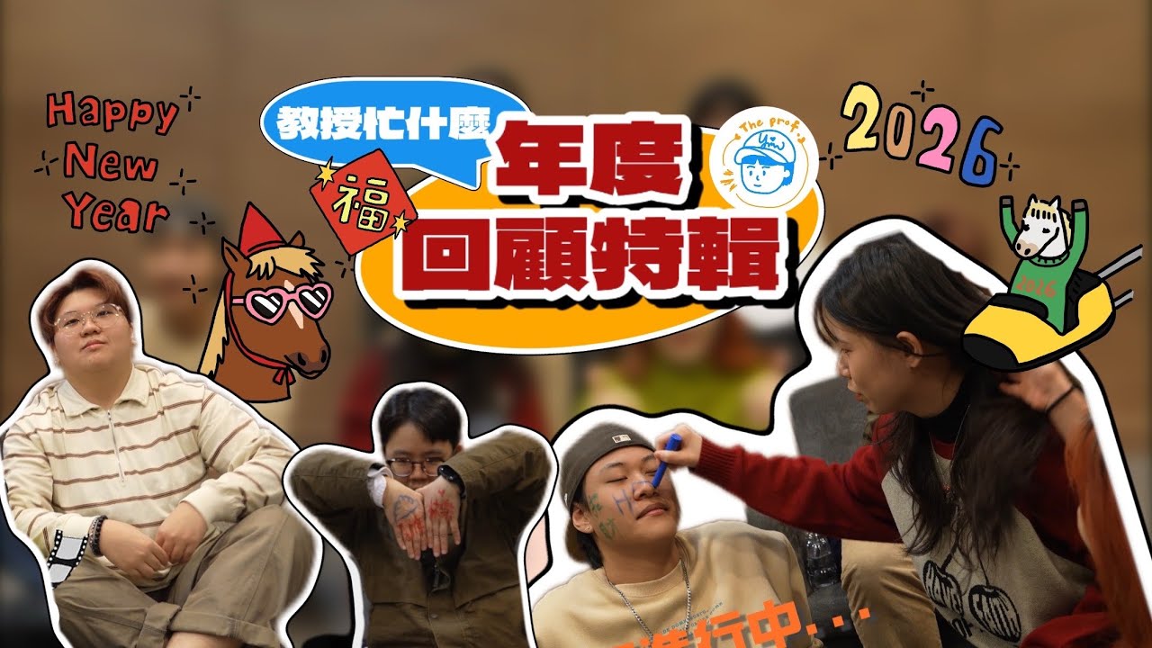 《新年特輯🧨》師生默契大考驗🔥教授VS教授三回合生死鬥誰撐到最後？
