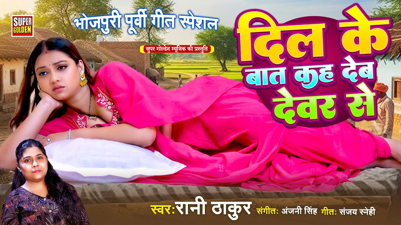 #Video - दिल के बात कह देब देवर से | Rani Thakur | Bhojpuri Purvi Nirgun Geet