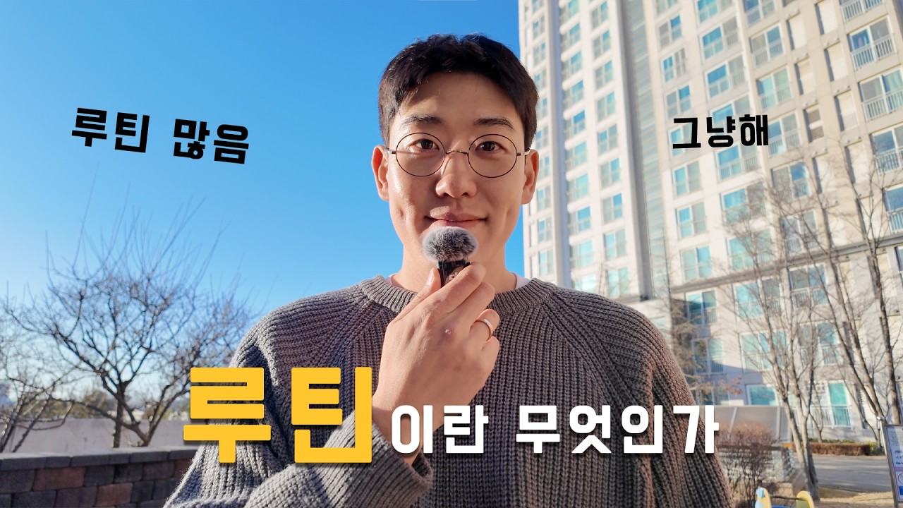 루틴이란 무엇인가