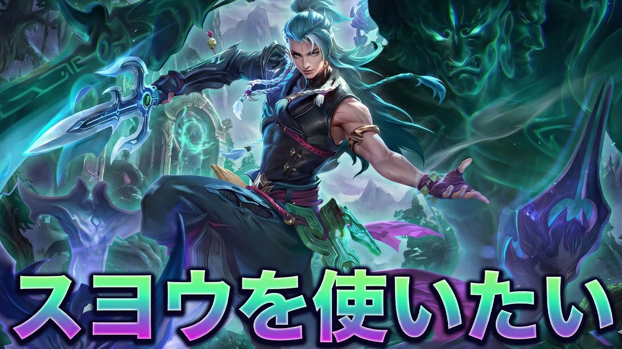 スヨウを使いたい【モバレ | Mobile Legends】