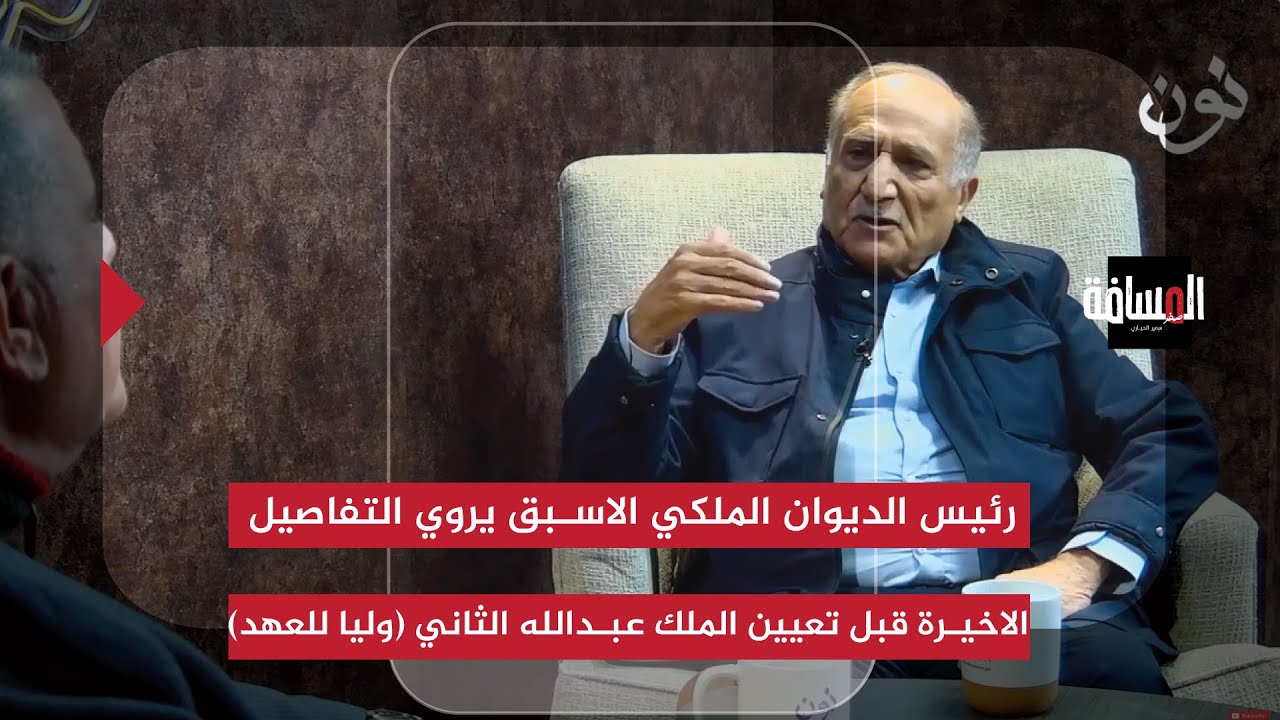 رئيس الديوان الملكي الاسبق يروي التفاصيل الاخيرة قبل تعيين الملك عبدالله الثاني (وليا للعهد)