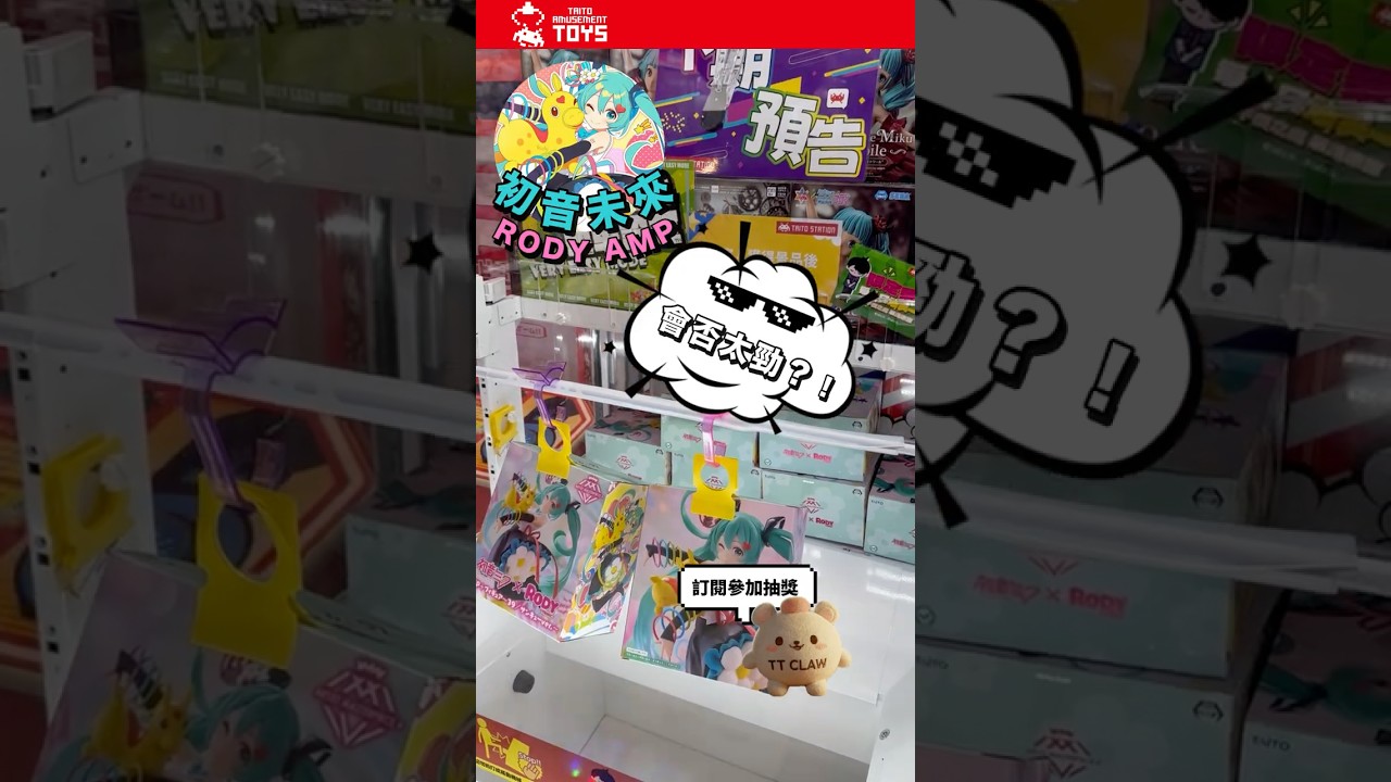 【Taito Station】解構掛鉤機玩法 #初音未來  #景品 #夾公仔 #taito #冒險樂園  #clawmachine