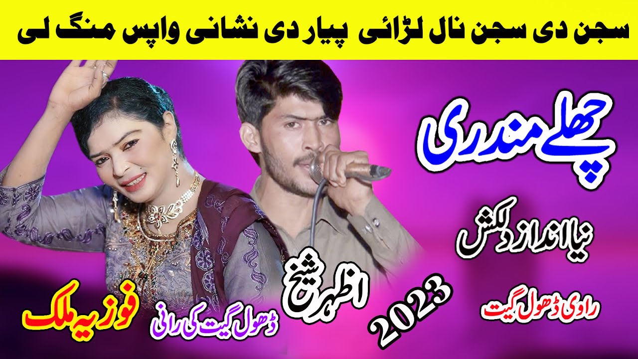 Fozia Malik Vs Azhar Ali Sheikh | Mundri Challay | New Dhol Geet 2023 | By Shah Jee Studio Jaranwala