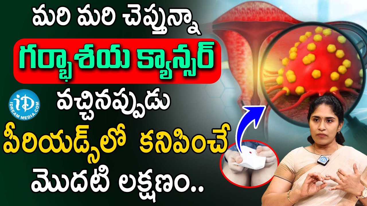 గర్భాశయ క్యాన్సర్‌ వచ్చినపుడు కనిపించే మొదటి లక్షణం | Cervical Cancer Symptoms | Dr Bharathi |iDream