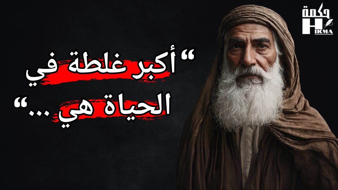 أقوال و دروس عميقة من الحياة - كنوز من الحكمة لا تقدر بثمن لابد أن تعرفها قبل أن تندم