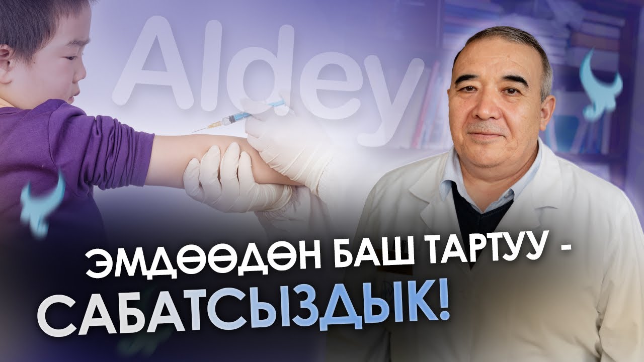 Көп мультфильм көргөн баланын өнүгүүсү токтойт| Невропатолог| Нурмухамед Бабаджанов| Алдей