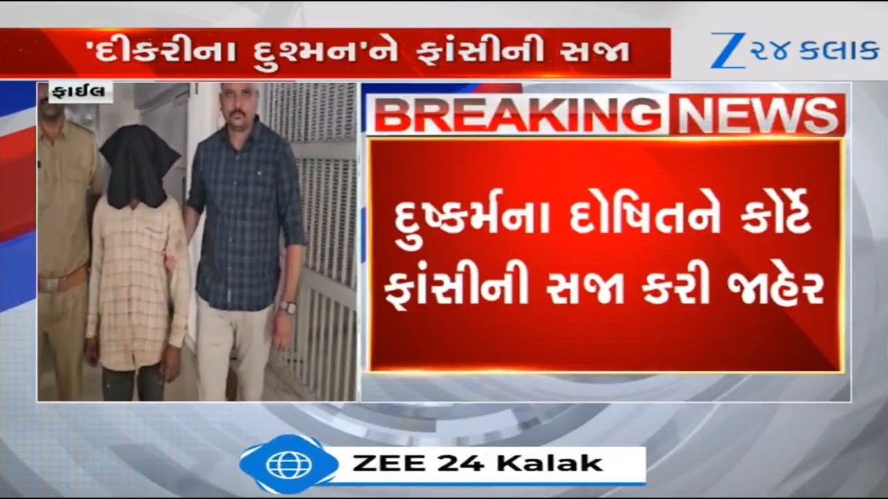 BREAKING: Court slams death penalty to culprit in Rajkot's Atkot minor girl rape case | Rajkot rape