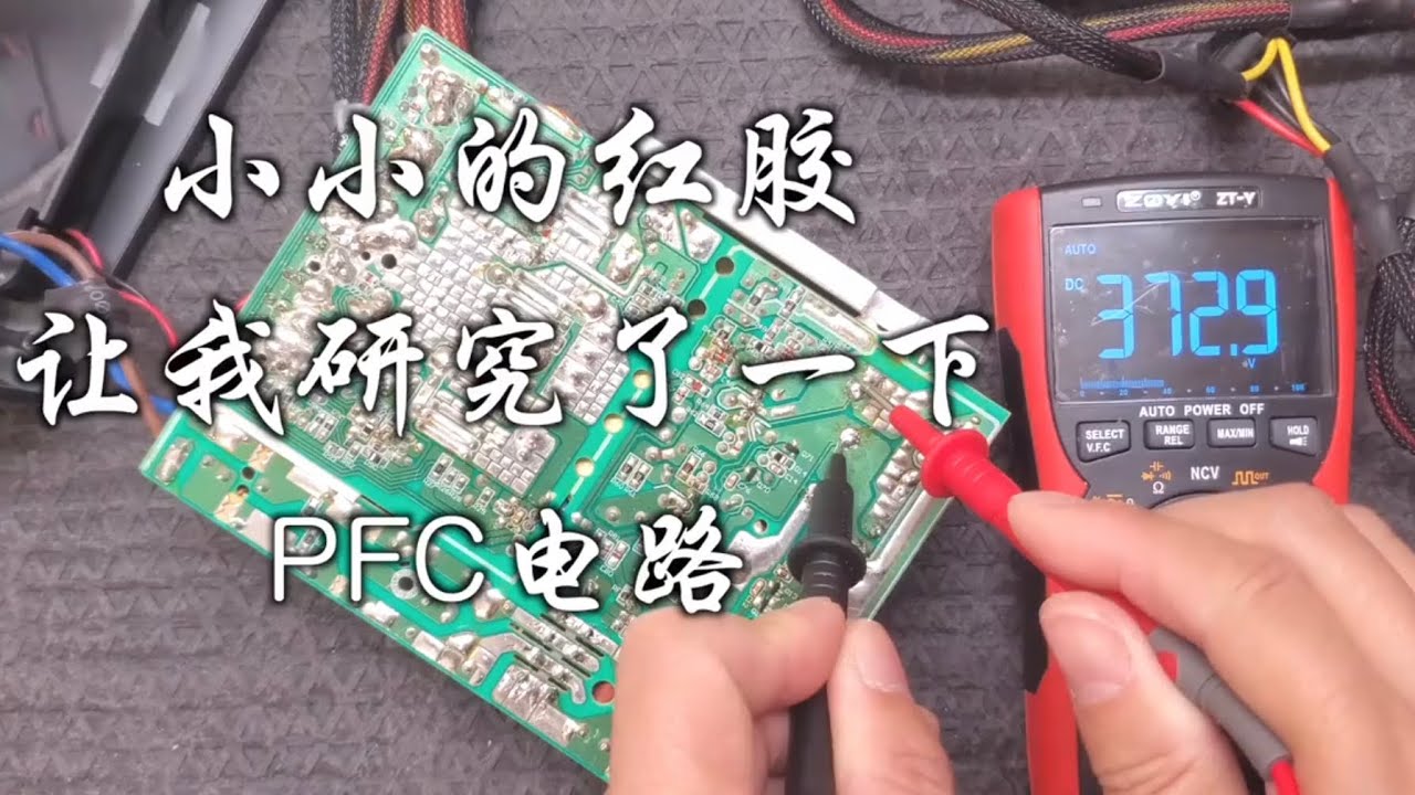 学习开关电源，小小的红胶，让我仔细研究了一下PFC电路