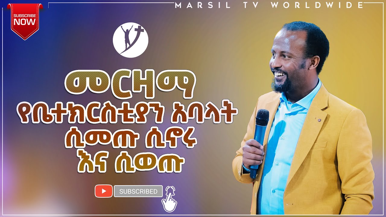 መርዛማ የቤተክርስቲያን አባላት ድንቅ ትምህርት በአገልጋይ ዮናታን አክሊሉ DEC 23, 2020 MARSIL TV WORLDWIDE