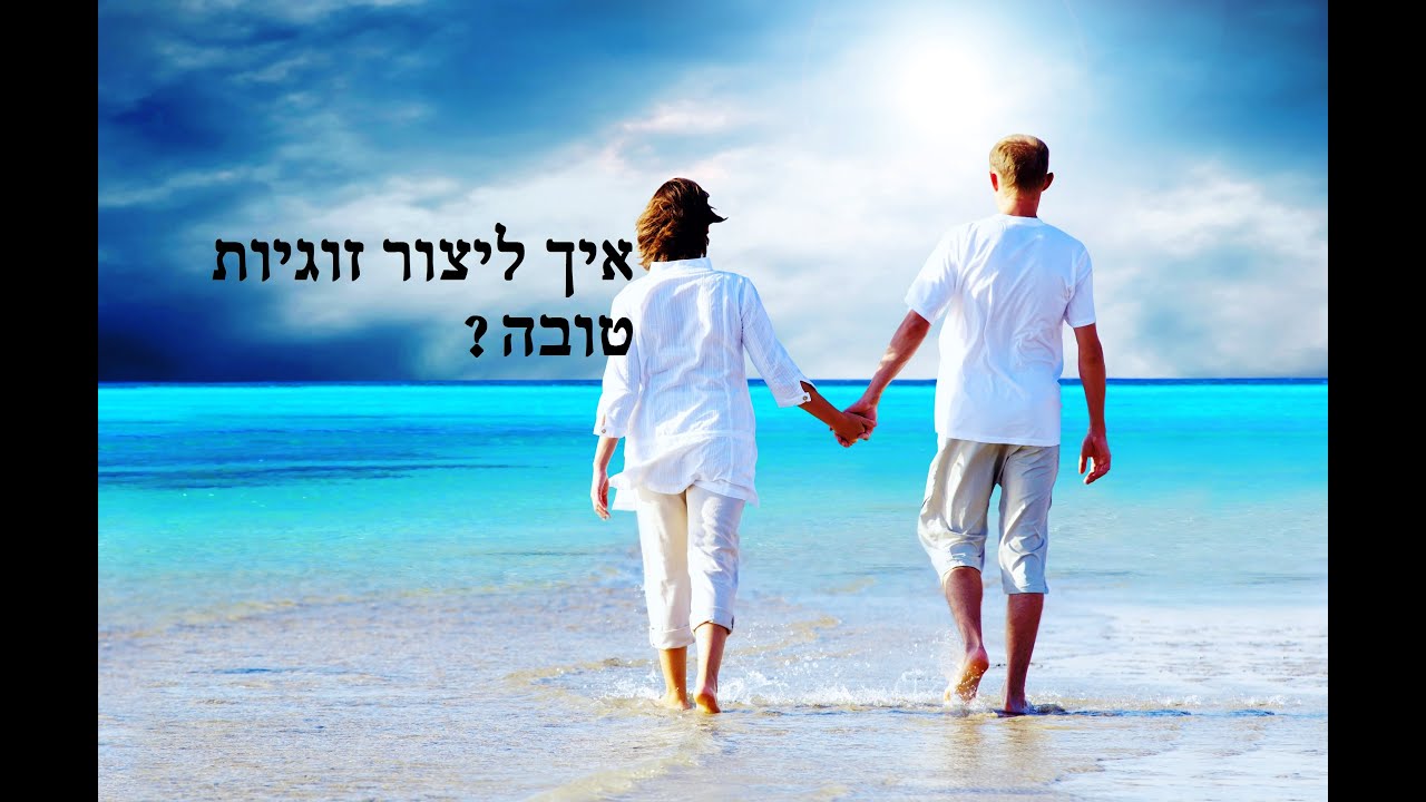 למה אני לבד? איך ליצור זוגיות? קושי בזוגיות, פחד מזוגיות ומחסומים פסיכולוגים במערכות יחסים