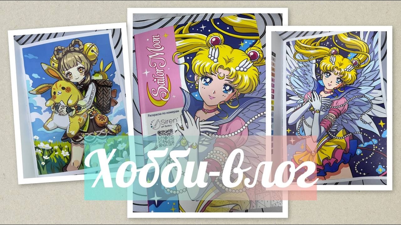Хобби-влог/Подарок от Тани🥰🥰🥰 🎊🎊🎊/Раскраска 