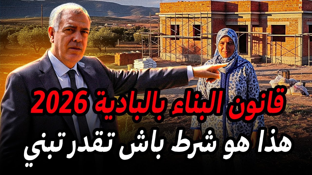 جديد رخصة البناء في البادية المغربية 2026 🏠 هذا هو شرط باش تبني