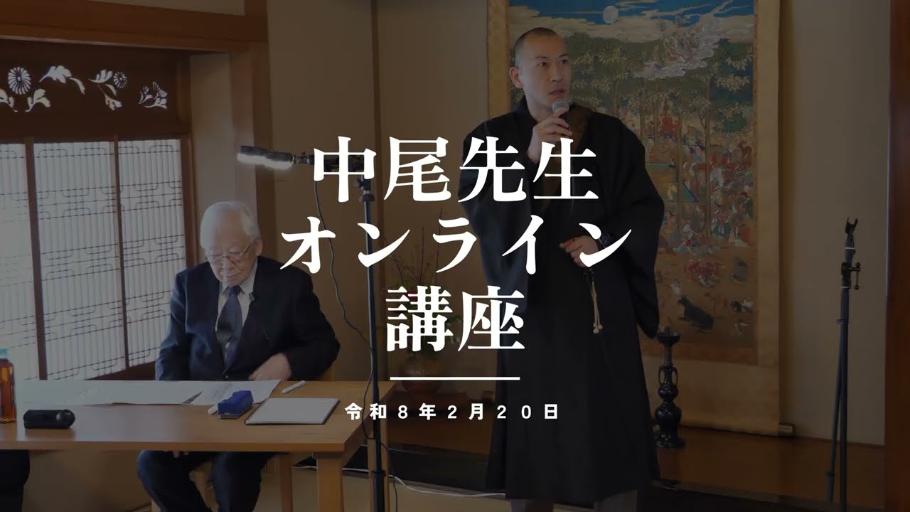 中尾先生と御遺文で辿る日蓮聖人のご生涯 令和8年2月20日 ダイジェスト