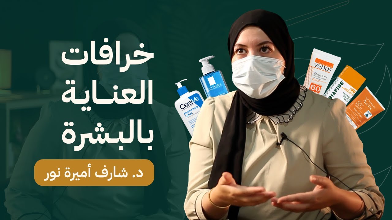 كيفاش تحولي شغفك بالبشرة إلى مهنة مربحة؟ |  د. شارف أميرة نور _ حارث بودكاست
