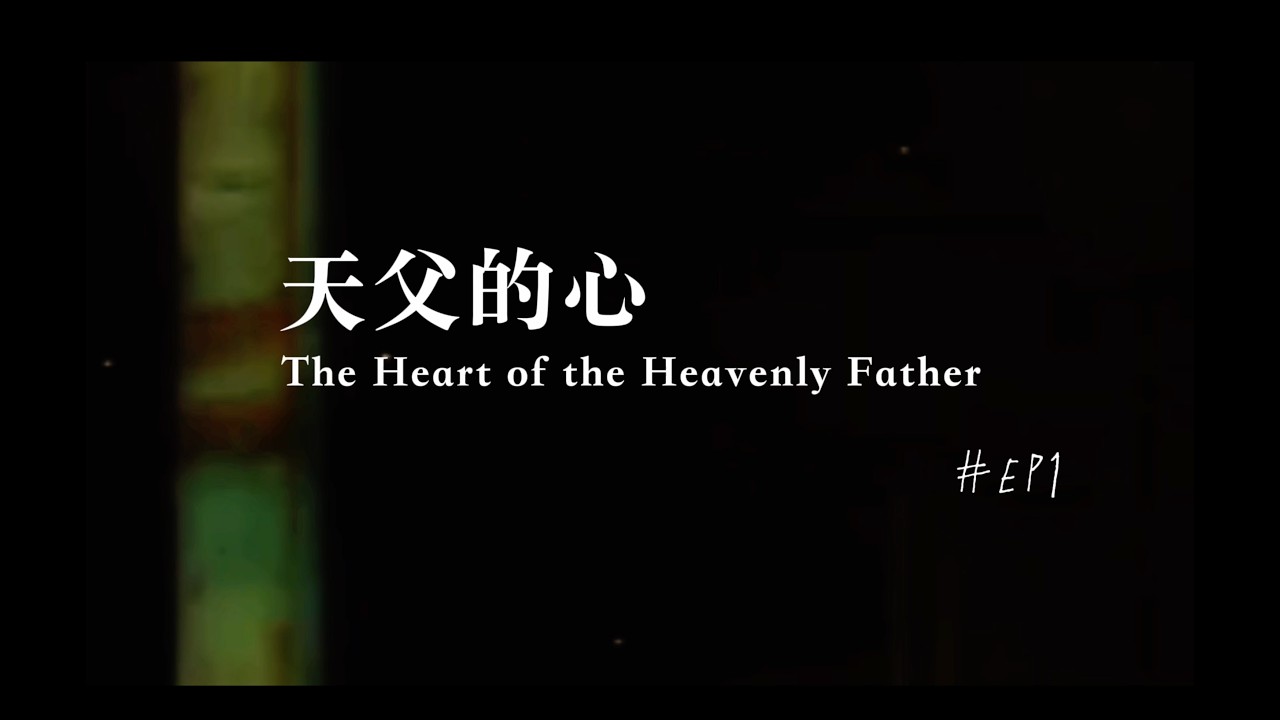 【天父的心 EP1】當愛找到我：原來被愛，才是真正的開始｜會後追求：When You Think of Me
