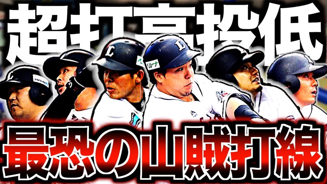 【とにかく打ち勝つ】埼玉西武ライオンズが誇る歴代最強打線を振り返る