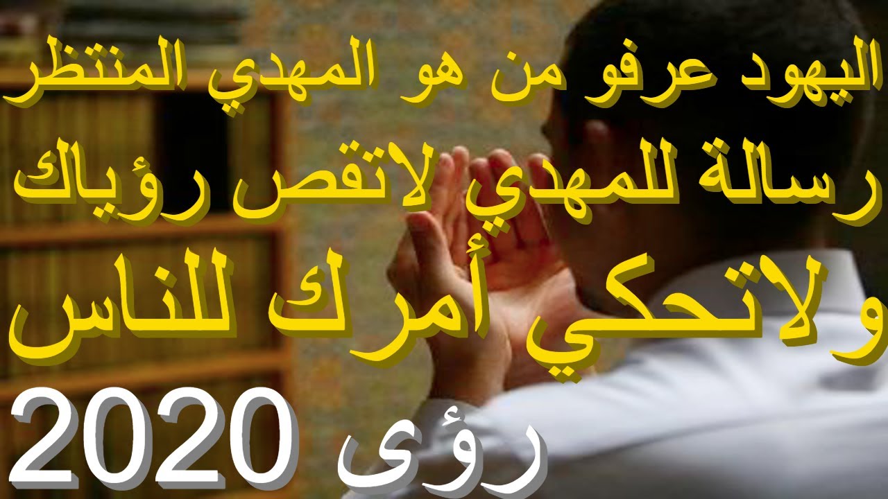 المهدي المنتظر اليهود عرفو من يكون المهدي...لاتقص رؤياك و لاتحكي أمرك للناس رؤى 2020