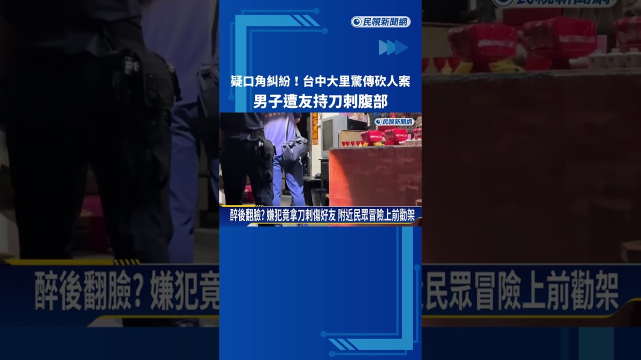 疑口角糾紛! 台中大里驚傳砍人案 男遭友持刀刺腹部－民視新聞