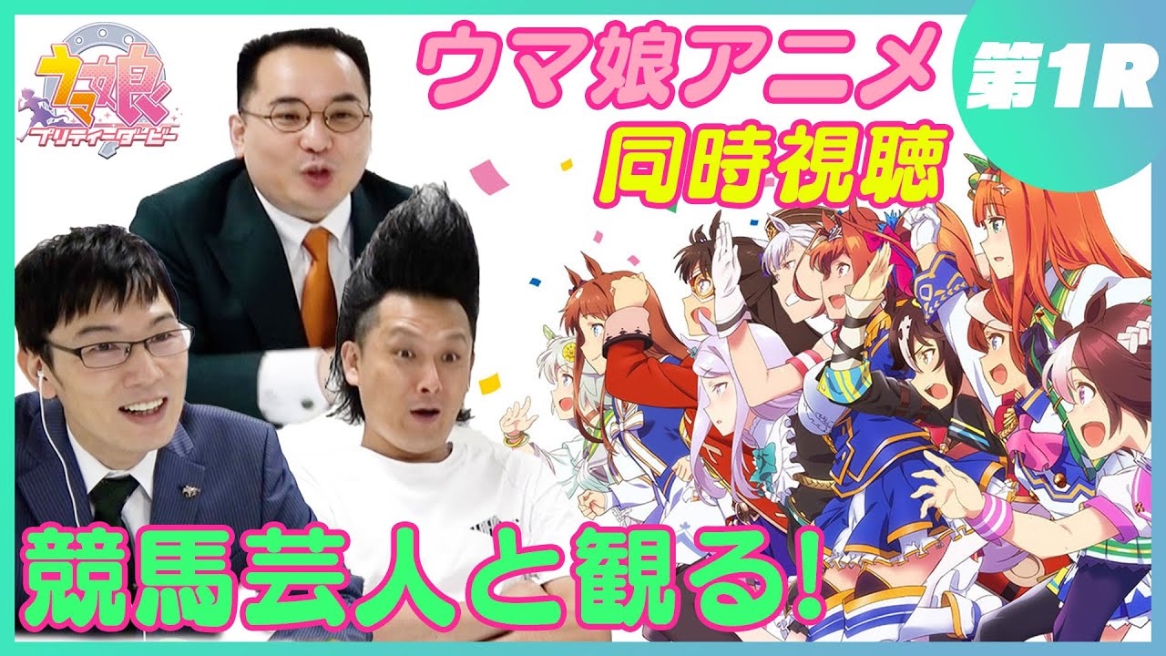 【同時視聴】競馬好き芸人でウマ娘アニメ１期を初めて観ます！