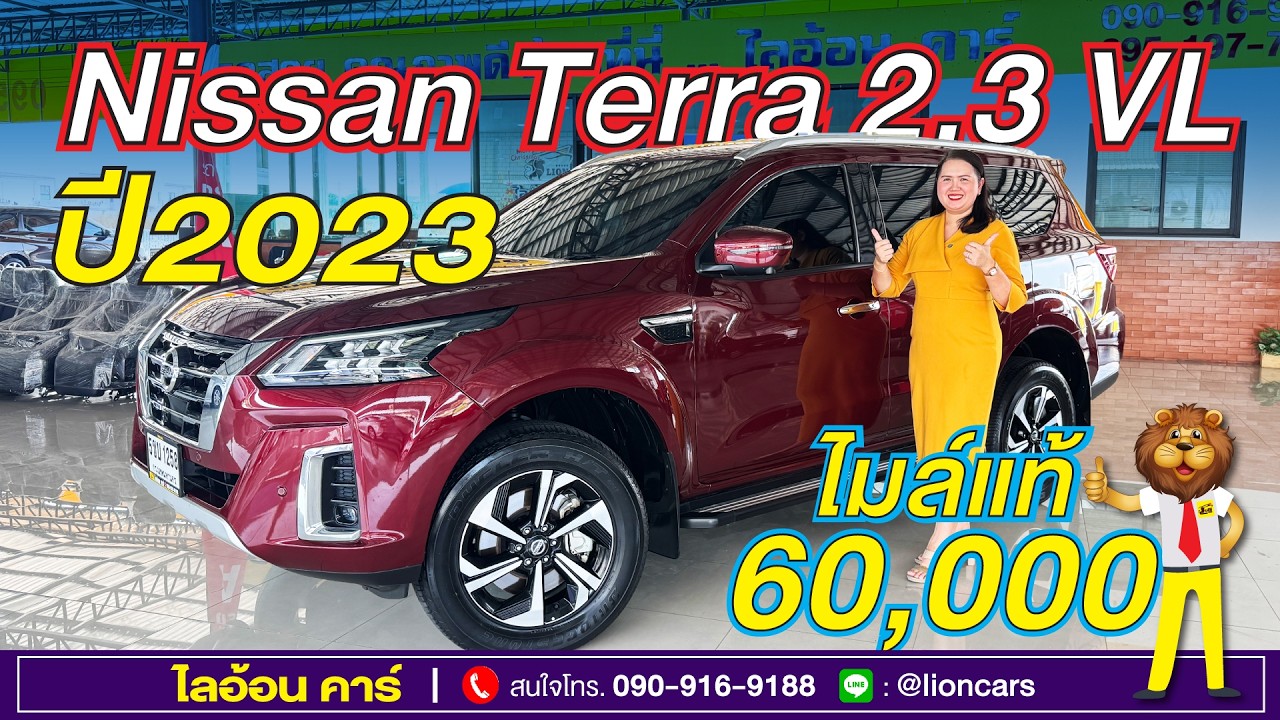 ส่วนลดให้จริง 40,000 บาท! Nissan Terra ใหม่สุดในตลาดต้องคันนี้ ไมล์น้อยเพียง 60,000 กม. | ไลอ้อนคาร์