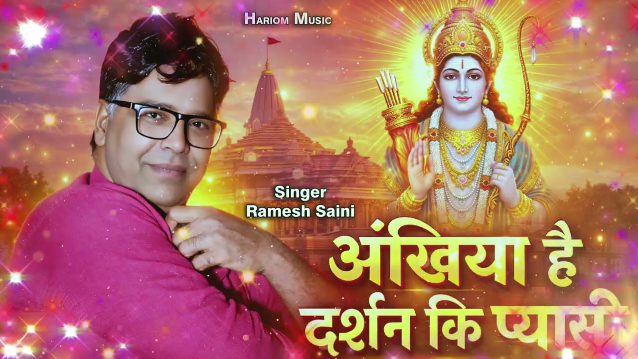 अंखीया हैं दर्शन कि प्यासी | Shree Ram bhajan | Ramesh Saini | Bhakti Song 2026 | Hariom Music