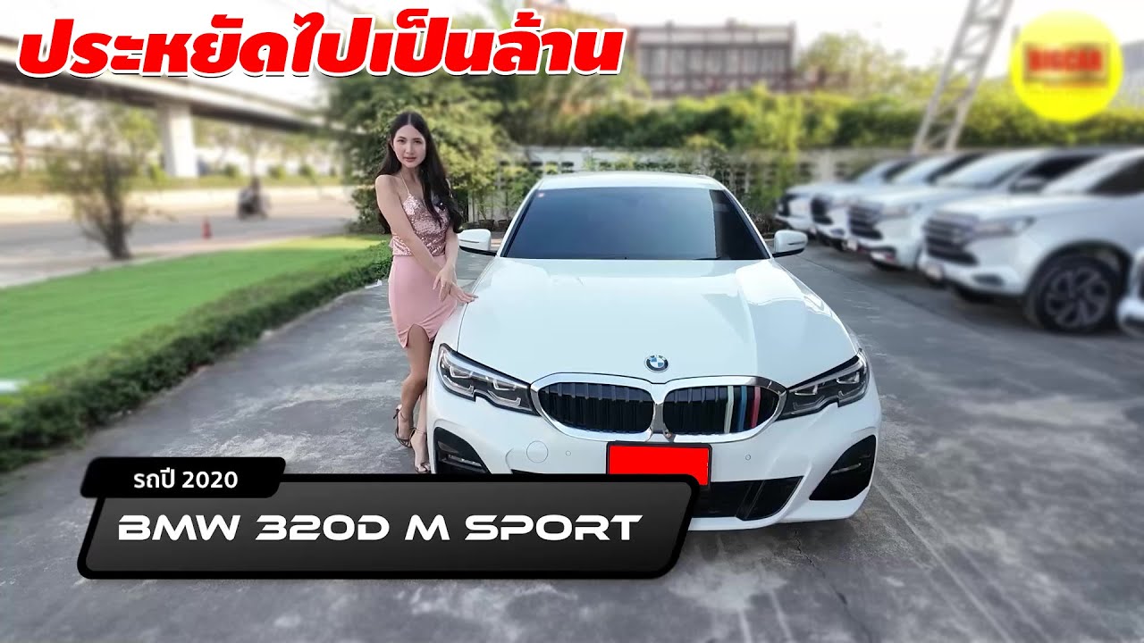 รีวิว BMW 320D M SPORT ปี 2020 (บีเอ็มดับเบิ้ลยู) รถมือสอง ประหยัดไปเป็นล้าน ขับปีละไม่ถึง2หมื่นโล