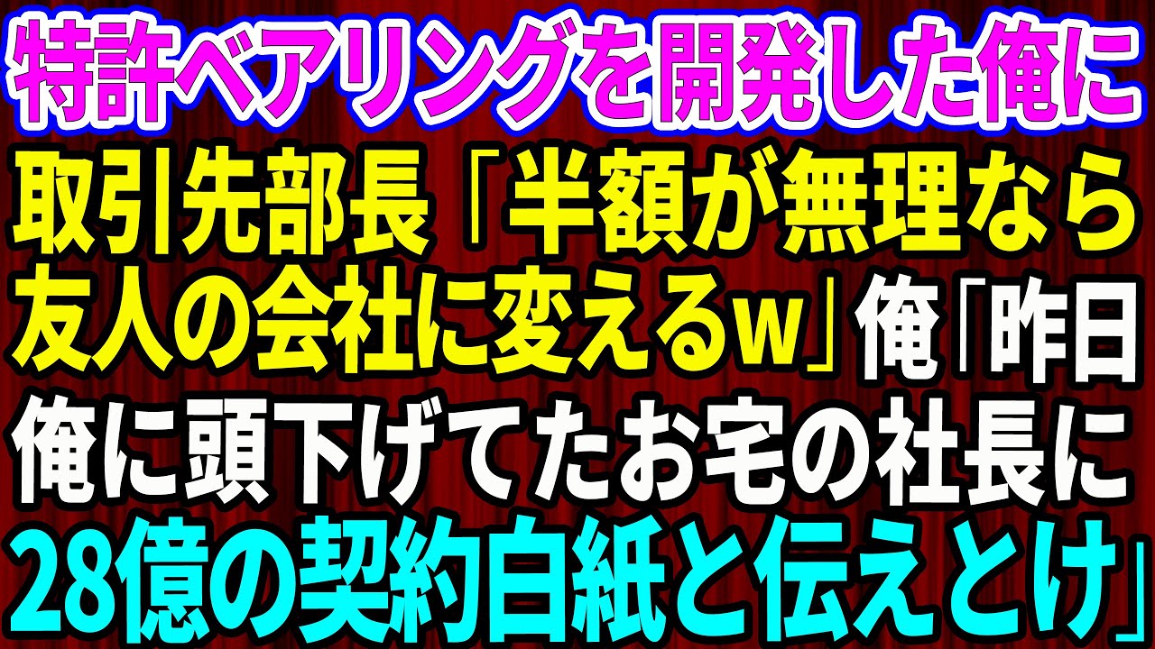 【スカッと】俺が同期の想いを継いで特許ベアリングを開発したと知らず取引先部長「半額が無理なら友人の会社に変えるw」俺「なるほど…昨日俺に頭下げてたお宅の社長に28億円規模の契約白紙と伝えとけ」【感動】