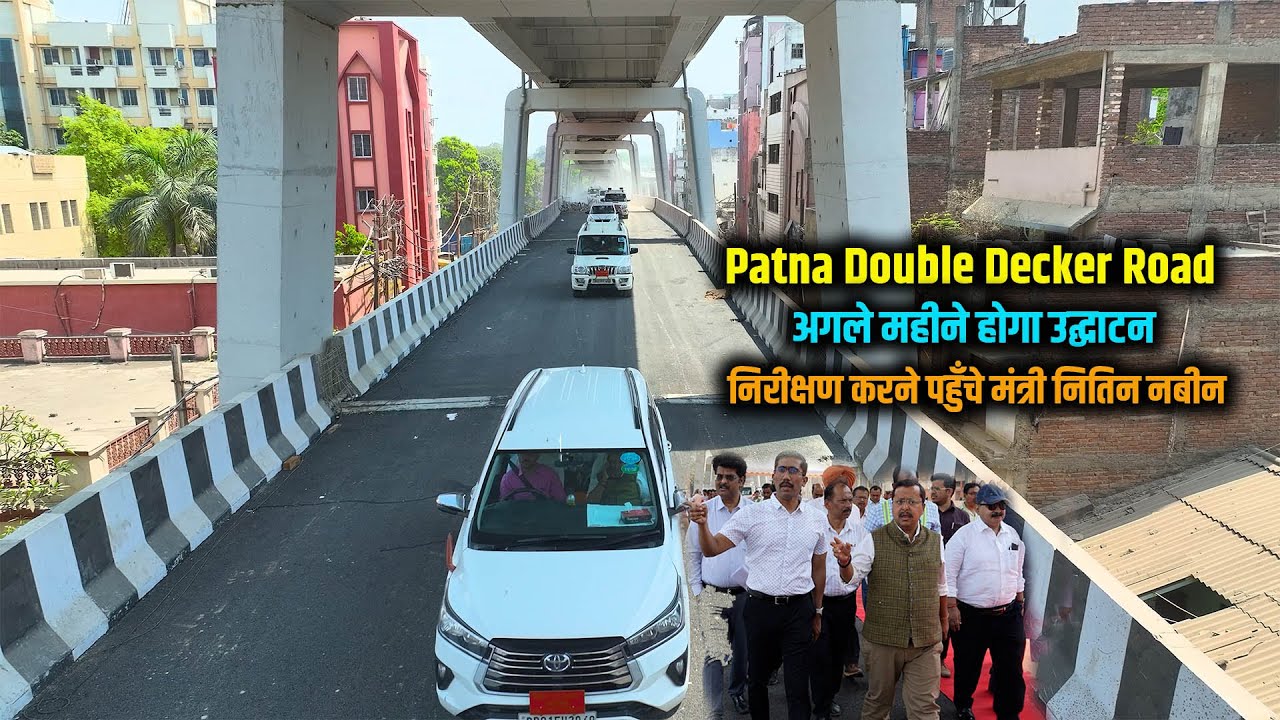Patna Double Decker का अगले महीने उद्घाटन निरीक्षण करने पहुंचे मंत्री नितिन नबीन | Way4U