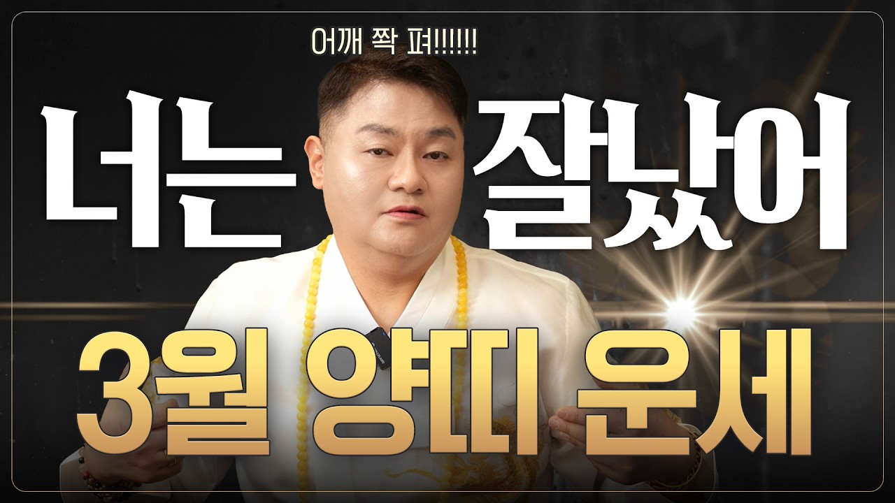 🌟미리보는 2026년 3월 양띠운세🌟어깨 쫙 펴! 운기에 활짝 꽃이 피는 형국! 잡는것마다 성취로 이어진다! 🎊 | 55년생 67년생 79년생 91년생 03년생 |