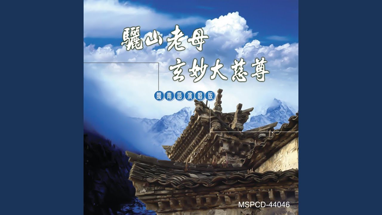 驪山老母玄妙大慈尊 (音樂演奏版)